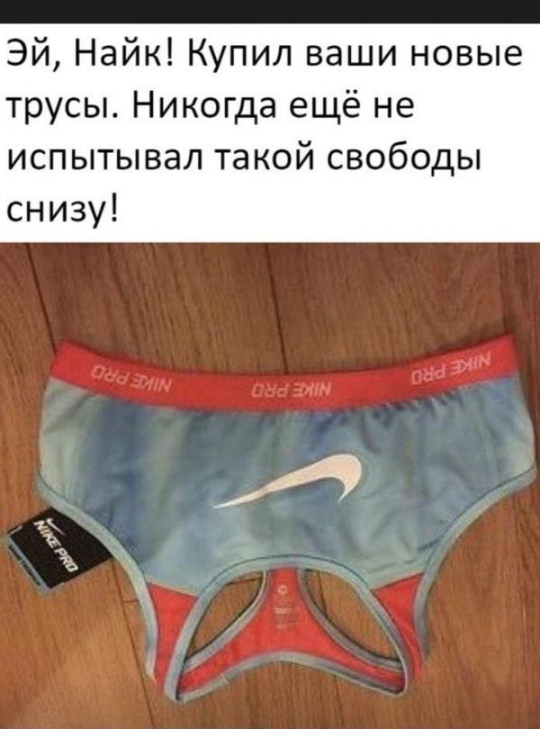 Эй, Найк! Купил ваши новые трусы. Никогда ещё не испытывал такой свободы снизу!
