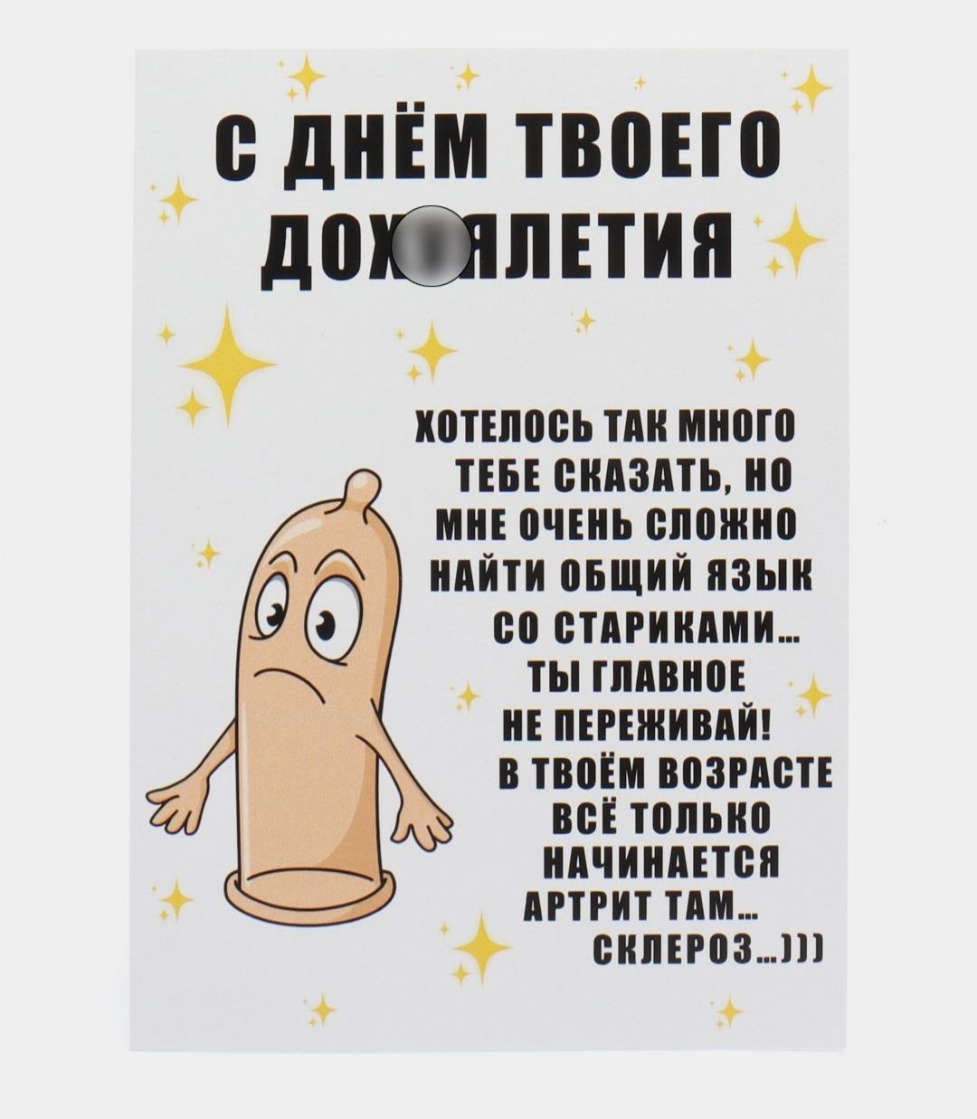 С ДНЁМ ТВОЕГО ДОХОЯЛЕТИЯ. ХОТЕЛОСЬ ТАК МНОГО ТЕБЕ СКАЗАТЬ, НО МНЕ ОЧЕНЬ СЛОЖНО НАЙТИ ОБЩИЙ ЯЗЫК СО СТАРИКАМИ... ТЫ ГЛАВНОЕ НЕ ПЕРЕЖИВАЙ! В ТВОЁМ ВОЗРАСТЕ ВСЁ ТОЛЬКО НАЧИНАЕТСЯ АРТРИТ ТАМ... СКЛЕРОЗ...)))