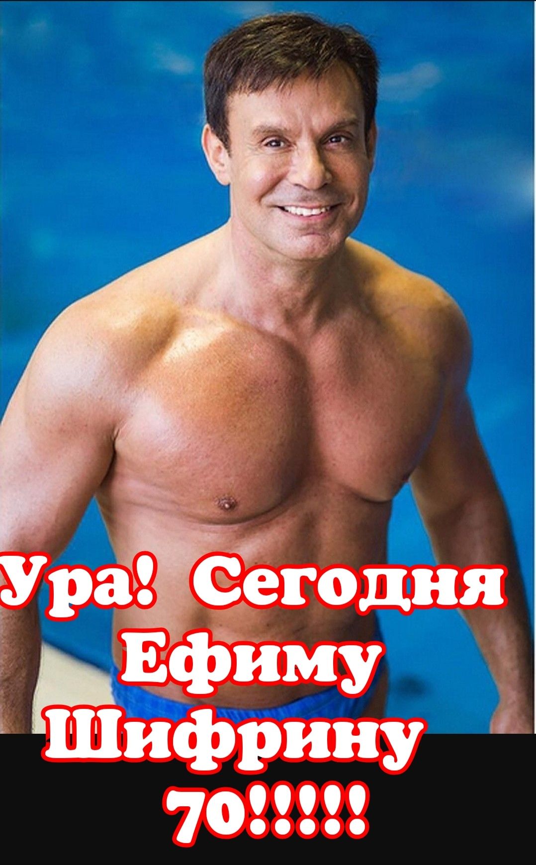 Ура! Сегодня Ефиму Шифрину 70!!!!!