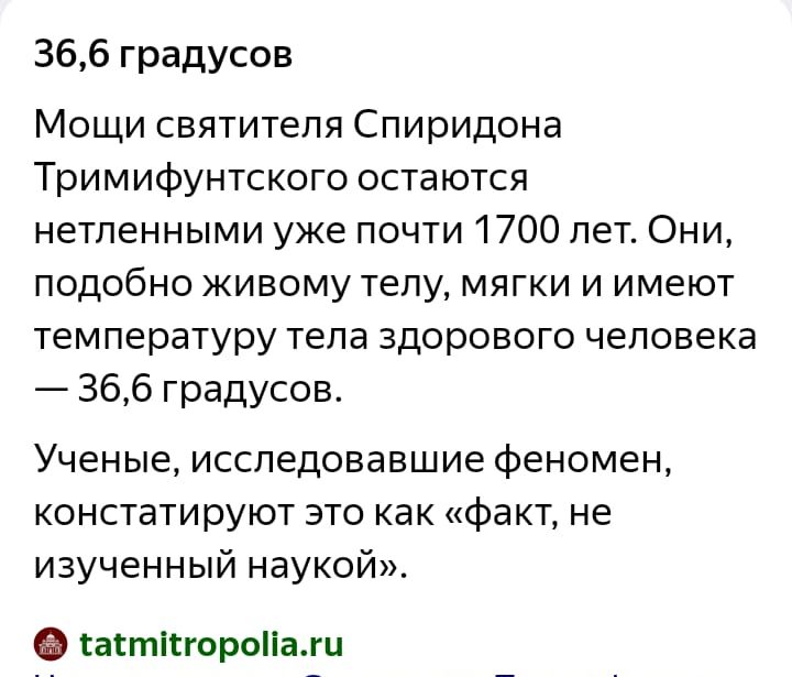 366 градусов Мощи святителя Спиридона Тримифунтского остаются нетленными уже почти 1700 лет Они подобно живому телу мягки и имеют температуру тела здорового человека 366 градусов Ученые исспедовавшие Феномен констатируют это как Факт не изученный наукой сагтпгороііалп