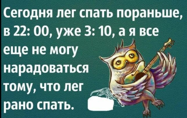 Сегодня лег спать пораньше в22 00 ужеЗ 10 аявсе еще не могу _ 47 нарадоваться тому что пег рано спать