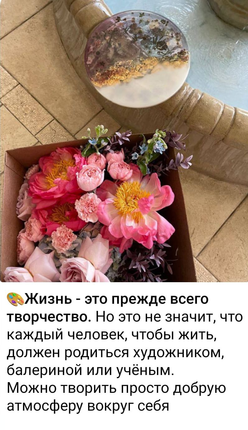 т _ а Жизнь это прежде всего творчество Но это не значит что каждый человек чтобы жить должен родиться художником балериной или учёным Можно творить просто добрую атмосферу вокруг себя