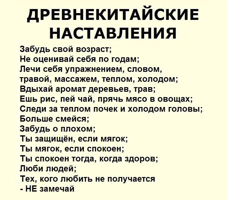 ДРЕВНЕКИТАЙСКИЕ НАСТАВЛЕНИЯ Забудь свой возраст Не оценивай себя по годам Лечи себя упражнением словом травой массажем теплом холодом Вдыхай аромат деревьев трав Ешь рис пей чай прячь мясо в овощах Следи за теплом почек и холодом головы Больше смейся Забудь о плохом Ты защищён если мягок Ты мягок если спокоен Ты спокоен тогда когда здоров Люби люде