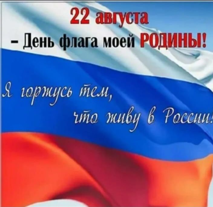 День флага моей ЮДИНЧ 4 горжусь тел Ло ш 6 Росвии ъ В в