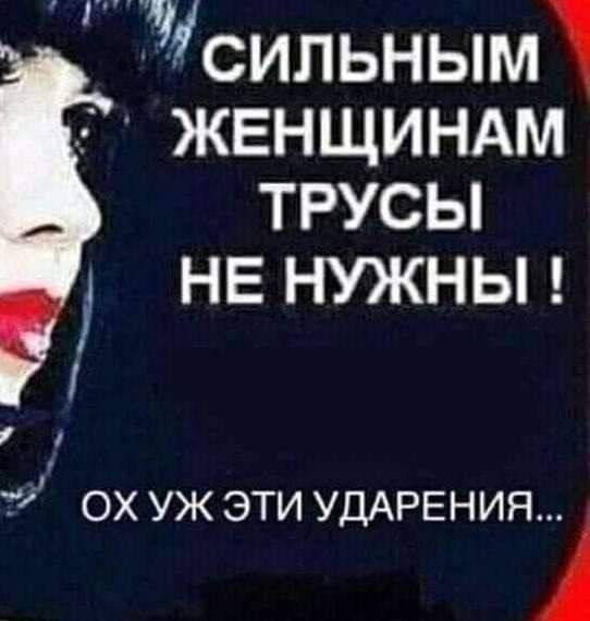 сильным ЖЕНЩИНАМ ТРУСЫ НЕ НУЖНЫ ОХ УЖ ЭТИ УДАРЕНИЯ Ц