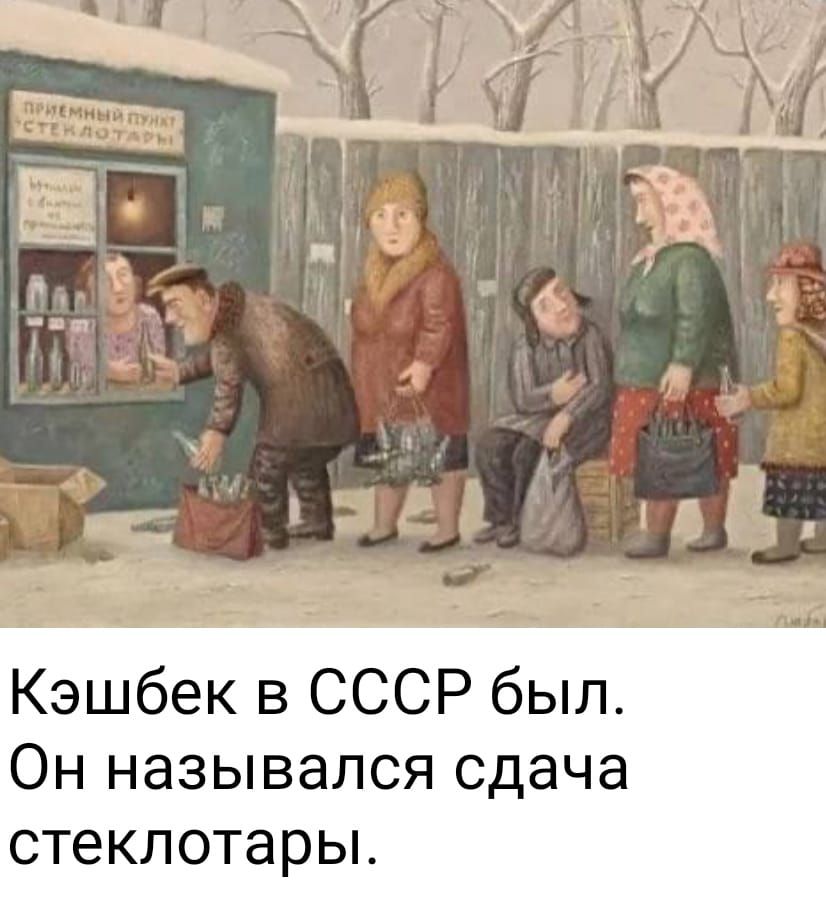 Кэшбек в СССР был Он назывался сдача стеклотары