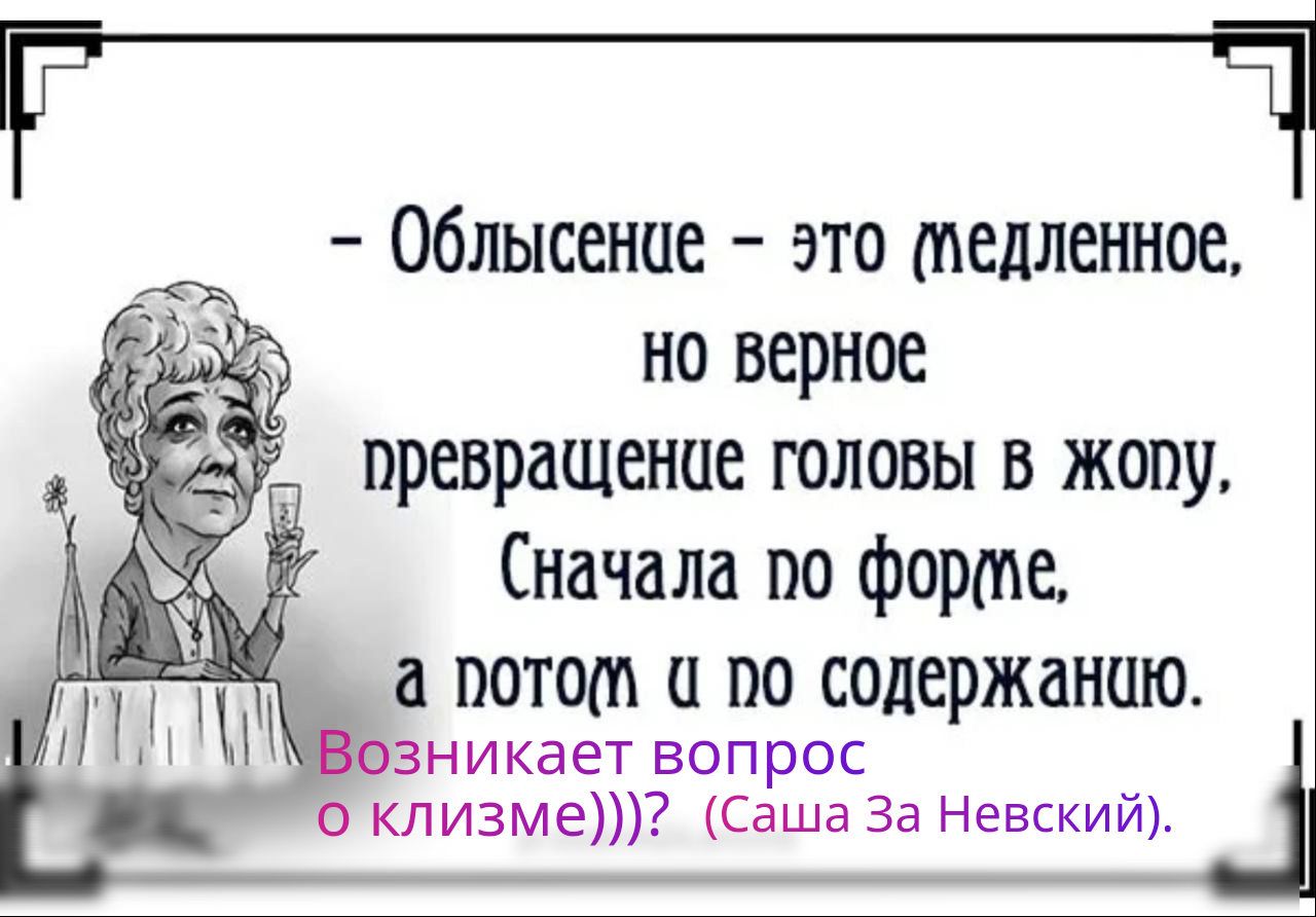 Облысенце это педленное но верное превращение головы в жопу 4 Сначала по форгле а поторл по содержанию озникает вопрос О клизме Саша За Невский