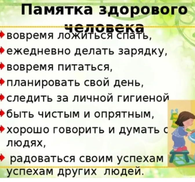 Памятка здорового вовремя ЛЗЁЛЁСЁЗЁЁ ежедневно делать зарядку вовремя питаться планировать свой день следить за личной гигиеной быть чистым и опрятным хорошо говорить и думать с людях радоваться своим успехам успехам других людей