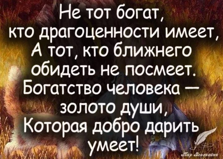 Не тот богат кто драгоценности имеет ши А тот кто ближнего обидеть не посмеет Богатство человека й ч золото души 3 ду Которая добро даритъ лак умеет ао КАЙЕТ