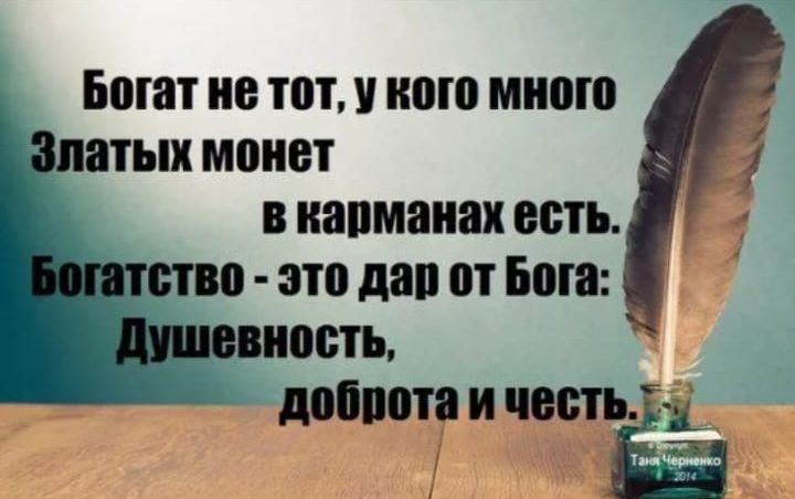 Богат не тот у кого много ых монет вкарманах есть 0 это дар от Бога НОСТЬ добпоп Г пп