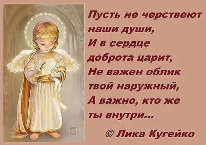 Пусть не черствеют наши души Не важен облик твой наружный А важно кто же ты внутри Лика Кугейко