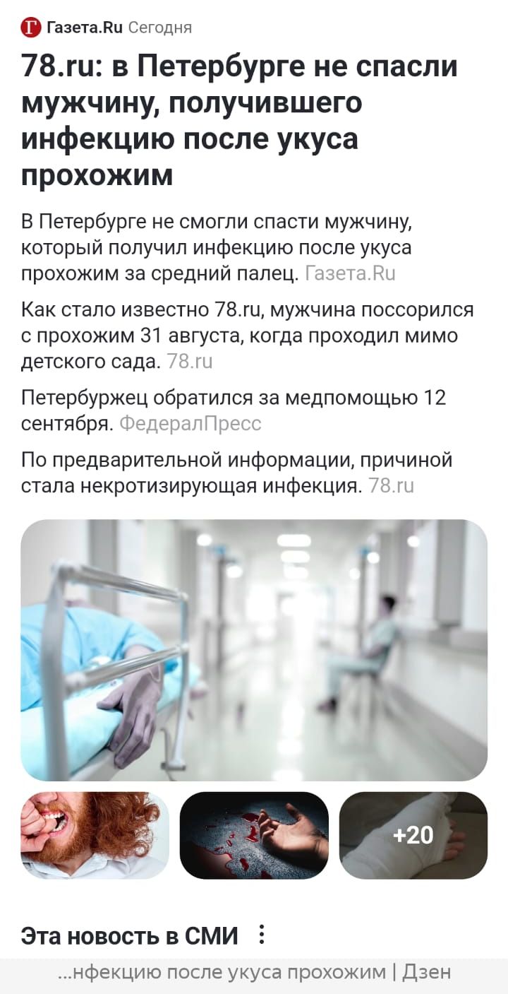 ГазетаВи Сегодня 78ги в Петербурге не спасли мужчину получившего инфекцию после укуса прохожим В Петербурге не смогли спасти мужчину который получил инфекцию после укуса прохожим за средний палец ГазетаВи Как стало известно 78ги мужчина поссорился с прохожим 31 августа когда проходил мимо детского сада 78ги Петербуржец обратился за медпомощью 12 се