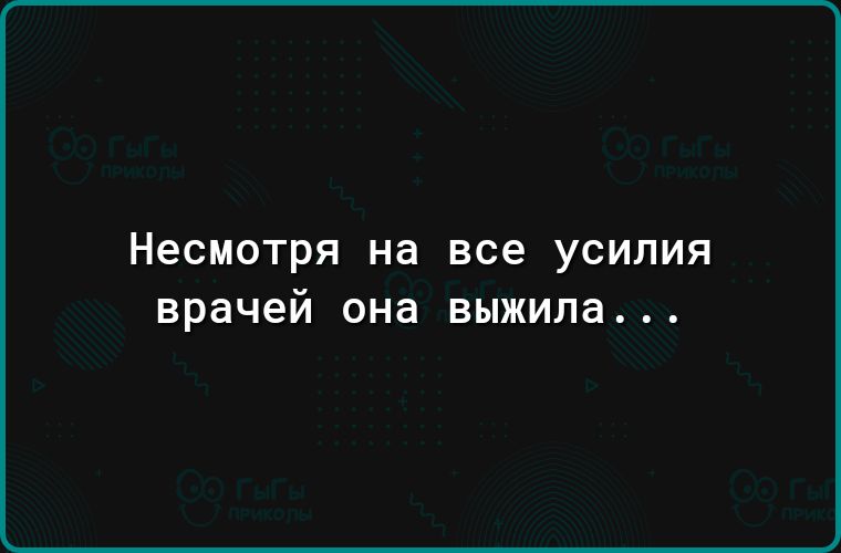 Несмотря на все усилия ВРЭЧЕЙ она выжила