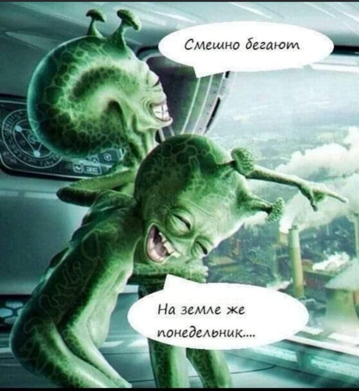 Смемно бегаюнл На земле же понедельник