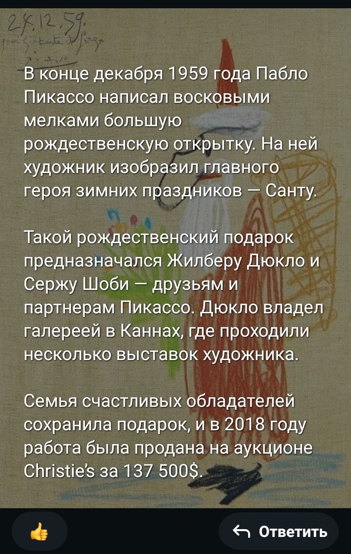 В конце декабря 1959 года Пабло Пикассо написал восковыми мелками большую рождественскую открытку На ней художник изобразил главного тероя зимних праздников Санту Такой рождественский подарок предназначался Жилберу Дюкло и Сержу Шоби друзьям и партнерам Пикассо Дюкло владел талереей в Каннах где проходили несколько выставок художника Семья счастлив