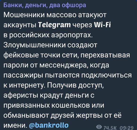 Банки деньги два офшора Мошенники массово атакуют аккаунты Теедгат через М в российских аэропортах Злоумышленники создают фейковые точки сети перехватывая пароли от мессенджера когда пассажиры пытаются подключиться кинтернету Получив доступ аферисты крадут деньги с привязанных кошельков или обманывают друзей жертвы от её имени бапКгоПо е