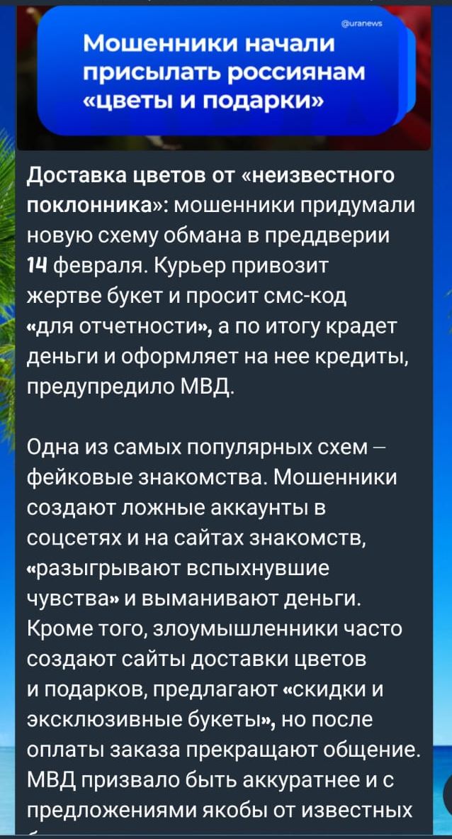 Мошенники начали присылать россиянам цветы и подарки ь ы Доставка цветов от неизвестного поклонника мошенники придумали новую схему обмана в преддверии 14 февраля Курьер привозит жертве букет и просит смс код для отчетности а по итогу крадет деньги и оформляет на нее кредиты предупредило МВД 7 Одна из самых популярных схем фейковые знакомства Мошен