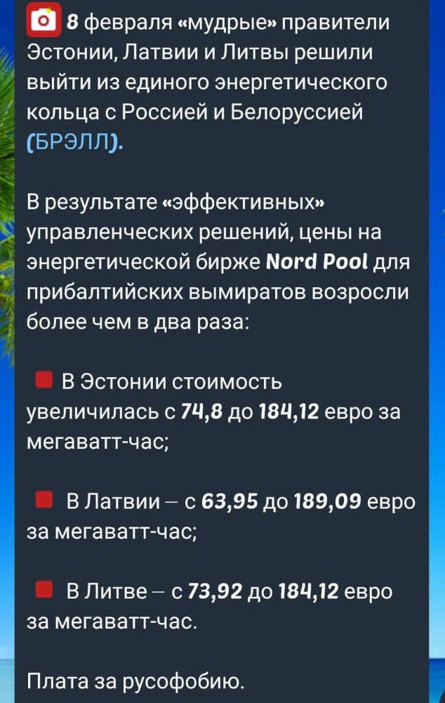 Эстонии Латвии и Литвы решили выйти из единого энергетического кольца с Россией и Белоруссией БРЭЛЛ 8 февраля мудрые правители В результате эффективных управленческих решений цены на энергетической бирже Мога Роо для прибалтийских вымиратов возросли более чем в два раза ы В Эстонии стоимость увеличилась с 748 до 18412 евро за мегаватт час ВЛатвии с