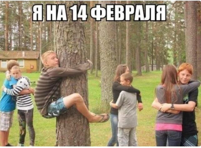 П НА 14 ФЕВНШЯ