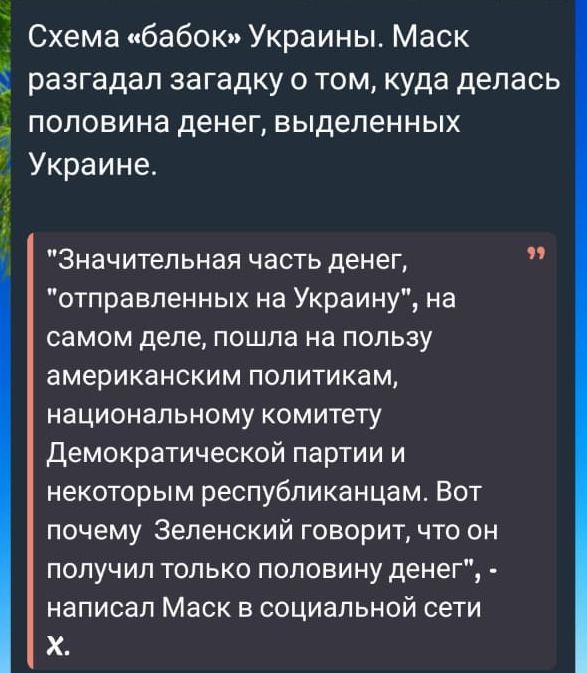 Схема бабок Украины Маск разгадал загадку о том куда делась половина денег выделенных Украине Значительная часть денег ы отправленных на Украину на самом деле пошла на пользу американским политикам национальному комитету Демократической партии и некоторым республиканцам Вот почему Зеленский говорит что он получил только половину денег написал Маск 