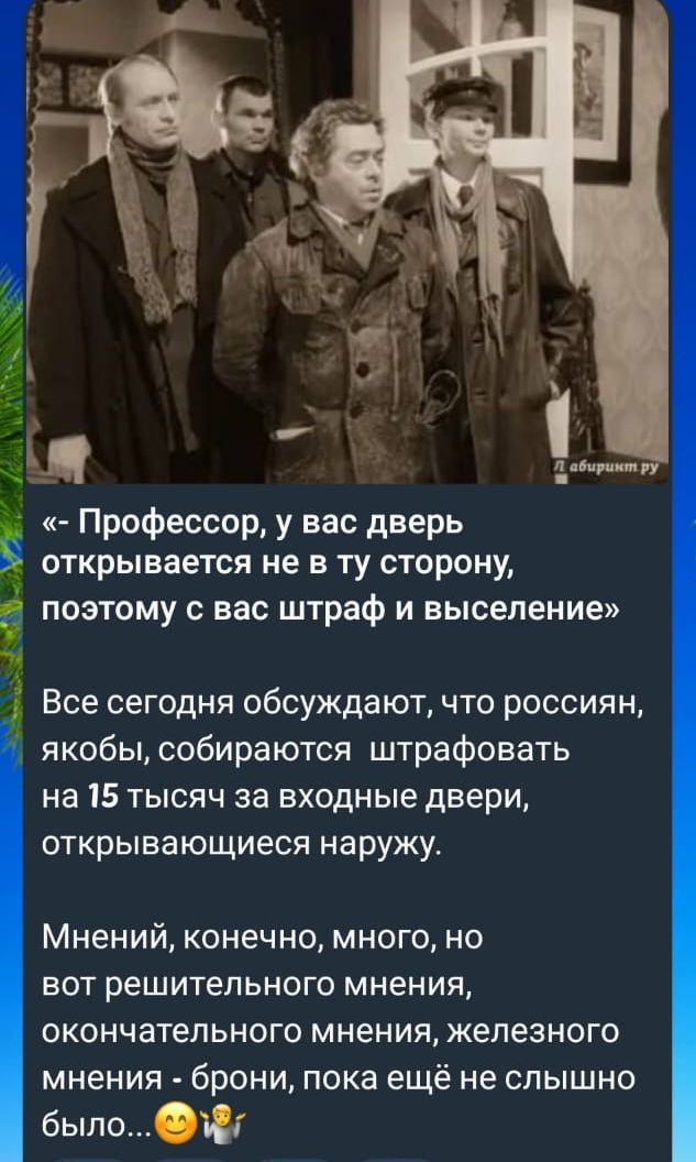 _ Профессор у вас дверь открывается не в ту сторону поэтому с вас штраф и выселение Все сегодня обсуждают что россиян якобы собираются штрафовать на 15 тысяч за входные двери открывающиеся наружу Мнений конечно много но вот решительного мнения окончательного мнения железного мнения брони пока ещё не слышно былоф