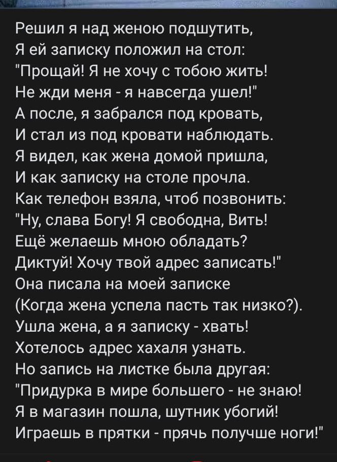 Решил я над женою подшутить,
Я ей записку положил на стол:
