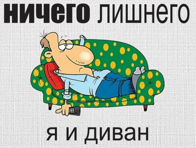 ничего лишнего я и диван