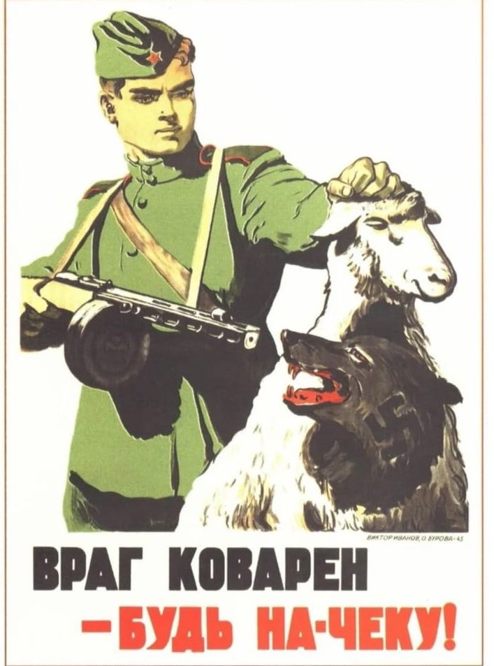 ВРАГ КОВАРЕН - БУДЬ НА-ЧЕКУ!