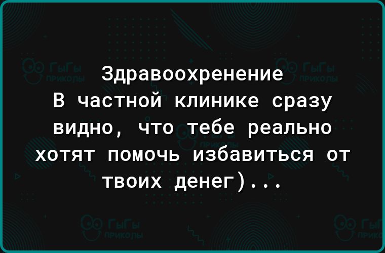 Здравоохранение
В частной клинике сразу видно, что тебе реально хотят помочь избавиться от твоих денег)...