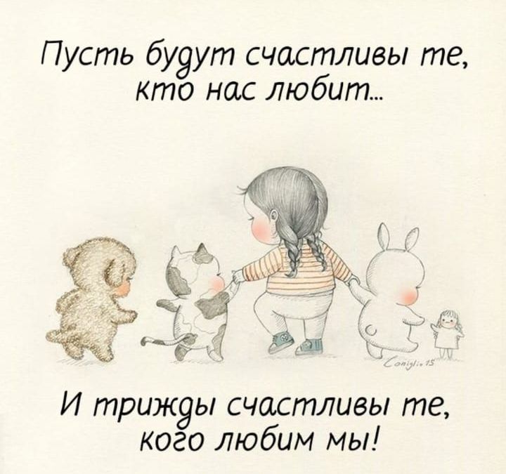 Пусть будут счастливы те, кто нас любит... И триджды счастливы те, кого любим мы!