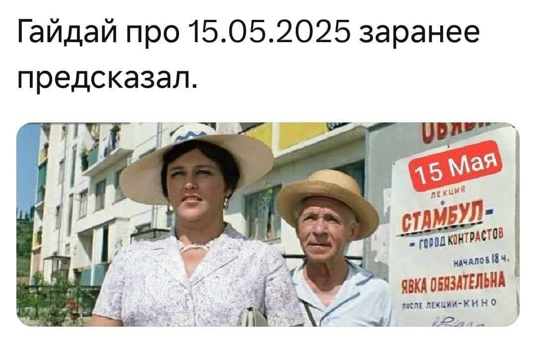 Гайдай про 15.05.2025 заранее предсказал.