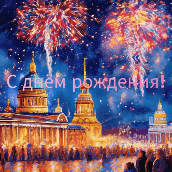 С днем рождения!
