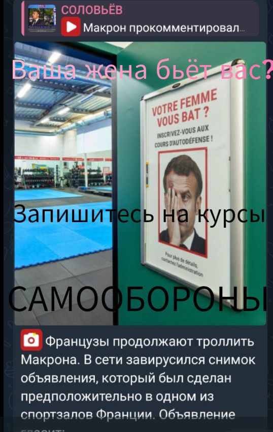Ваша жена бьёт вас?
Запишитесь на курсы САМООБОРОНЫ
Французы продолжают троллить Макрона. В сети завирусился снимок объявления, который был сделан предположительно в одном из спортзалов Франции. Объявление

