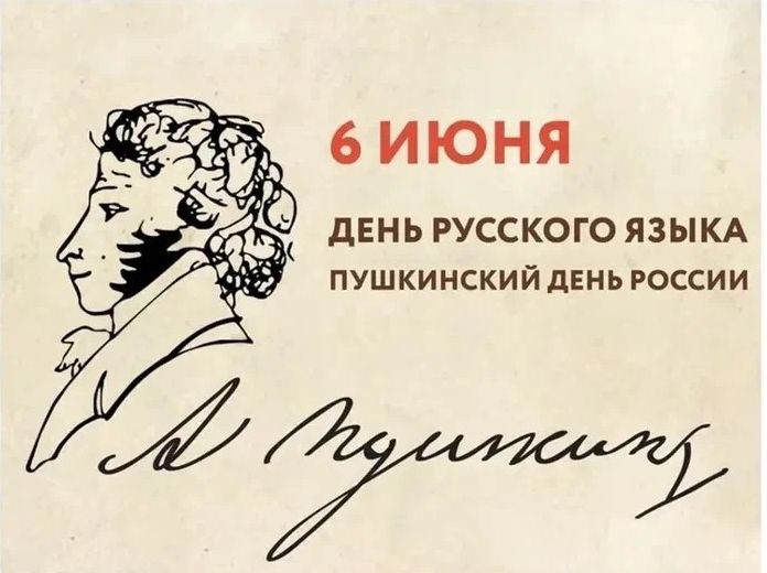 6 ИЮНЯ ДЕНЬ РУССКОГО ЯЗЫКА ПУШКИНСКИЙ ДЕНЬ РОССИИ