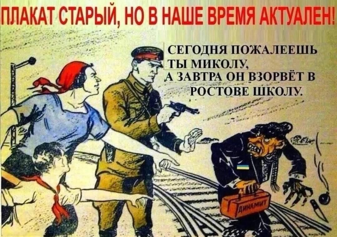 ПЛАКАТ СТАРЫЙ, НО В НАШЕ ВРЕМЯ АКТУАЛЕН! СЕГОДНЯ ПОЖАЛЕЕШЬ ТЫ МИКОЛУ, А ЗАВТРА ОН ВЗОРВЁТ В РОСТОВЕ ШКОЛУ.