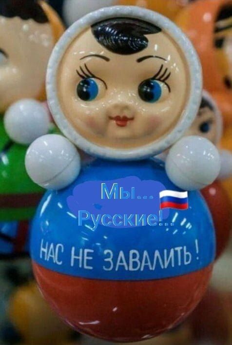 Мы... Русские! НАС НЕ ЗАВАЛИТЬ!