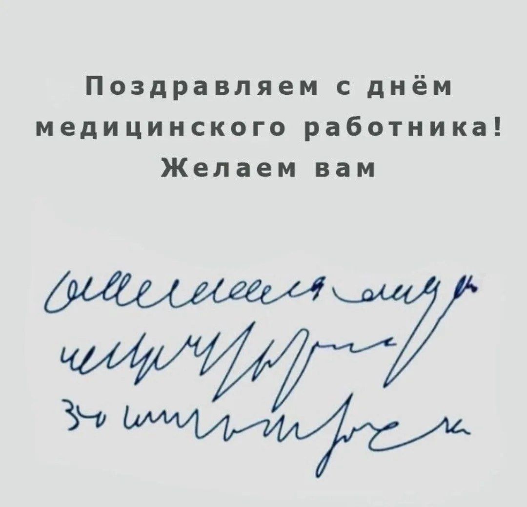 Поздравляем с днём медицинского работника! Желаем вам