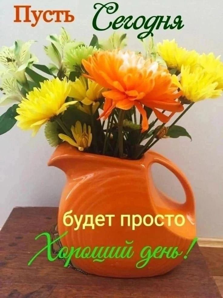 Пусть Сегодня будет просто Хороший день!