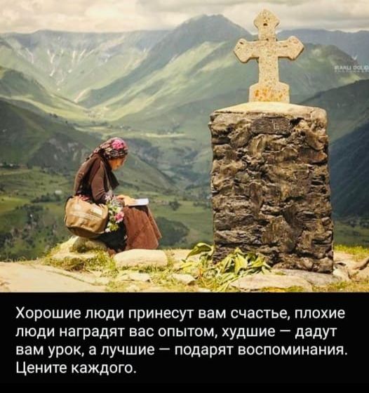 Хорошие люди принесут вам счастье, плохие люди наградят вас опытом, худшие — дадут вам урок, а лучшие — подарят воспоминания. Цените каждого.