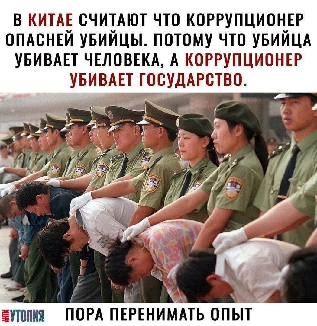 В КИТАЕ СЧИТАЮТ ЧТО КОРРУПЦИОНЕР ОПАСНЕЙ УБИЙЦЫ. ПОТОМУ ЧТО УБИЙЦА УБИВАЕТ ЧЕЛОВЕКА, А КОРРУПЦИОНЕР УБИВАЕТ ГОСУДАРСТВО. ПОРА ПЕРЕНИМАТЬ ОПЫТ