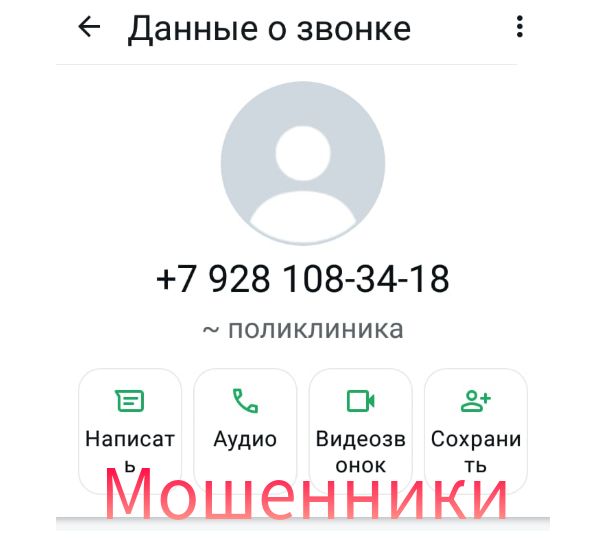 +7 928 108-34-18
~ поликлиника
Написать
Аудио
Видеозвонок
Сохранить
Мошенники