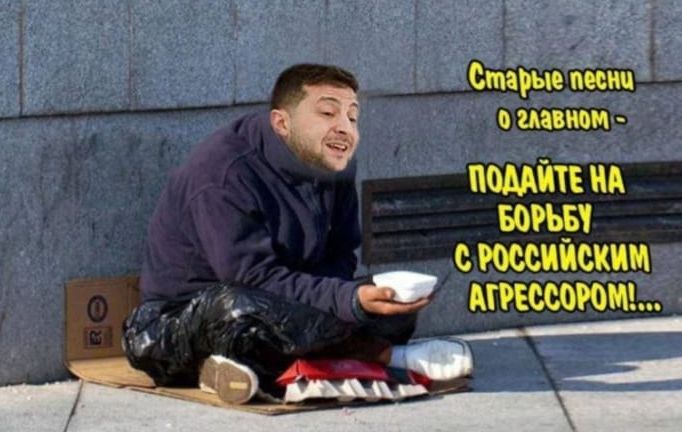 Старые песни о главном - Подайте на борьбу с российским агрессором...