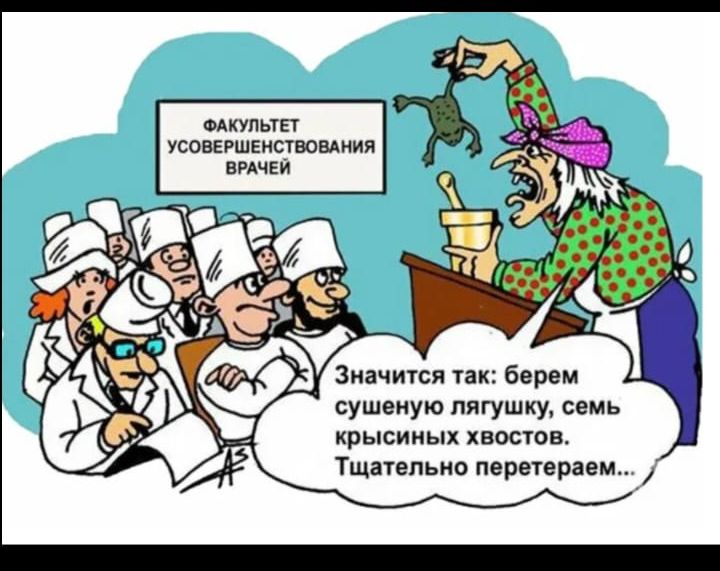 ФАКУЛЬТЕТ УСОВЕРШЕНСТВОВАНИЯ ВРАЧЕЙ
Значится так: берем сушеную лягушку, семь крысиных хвостов. Тщательно перетираем...
