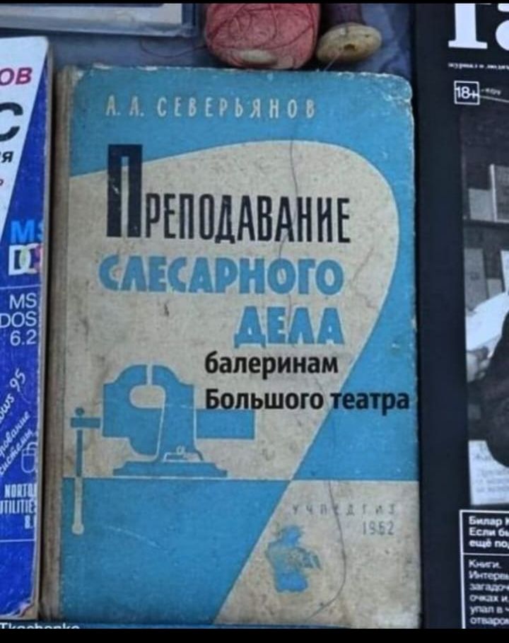 А.А. Северьяннов ПРЕПОДАВАНИЕ СЛЕСАРНОГО ДЕЛА балеринам Большого театра Издание 1952