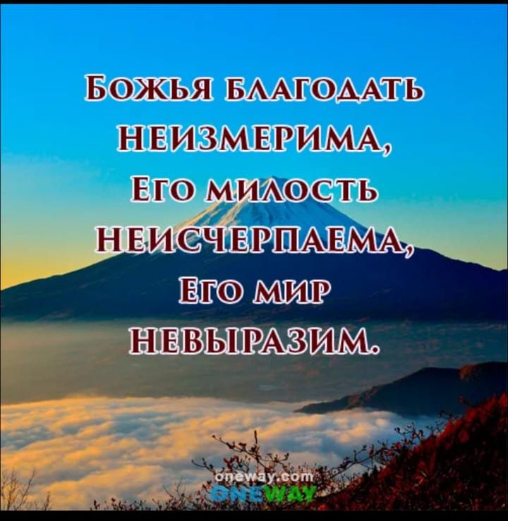 Божья благодать неизмерима, Его милость неисчерпаема, Его мир невырразим.