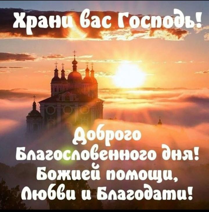 Храни вас Господь! Добroго Благословенного дня! Божией помощи, Любви и Благодати!