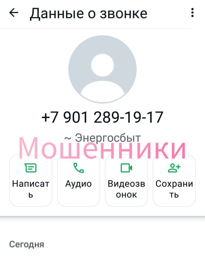 +7 901 289-19-17
~ Энергосбыт
Мошенники