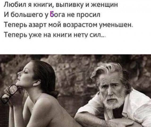 Любил я книги, выпивку и женщин
И большего у Бога не просил
Теперь азарт мой возрастом уменьшен.
Теперь уже на книги нету сил...