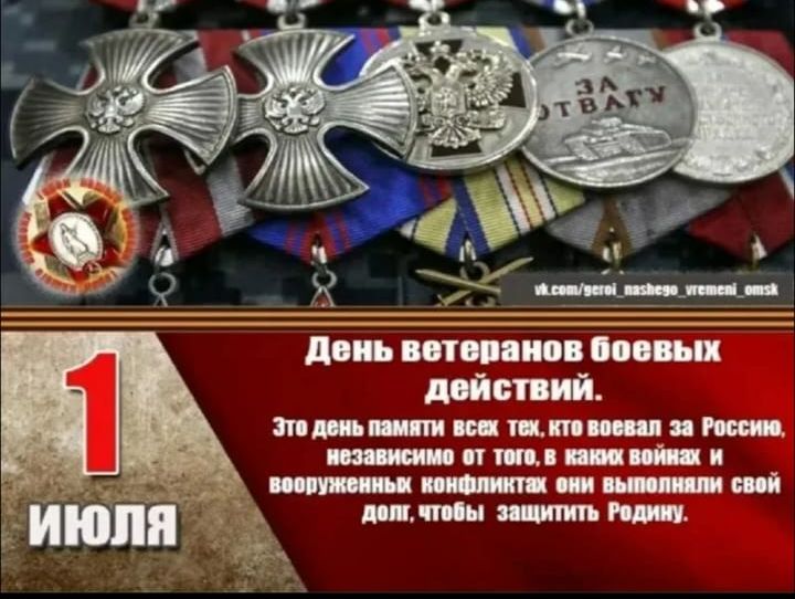1 июля
День ветеранов боевых действий.
Это день памяти всех тех, кто воевал за Россию, независимо от того, в каких войнах и вооруженных конфликтах они выполняли свой долг, чтобы защитить Родину.
