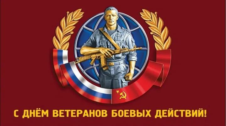 С ДНЁМ ВЕТЕРАНОВ БОЕВЫХ ДЕЙСТВИЙ!